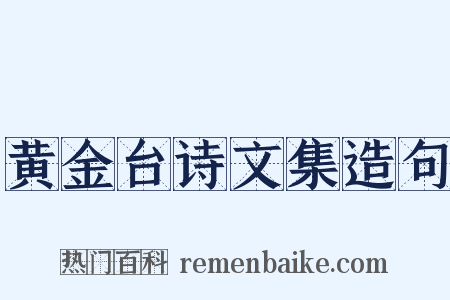 黄金台诗文集造句是什么意思的图片